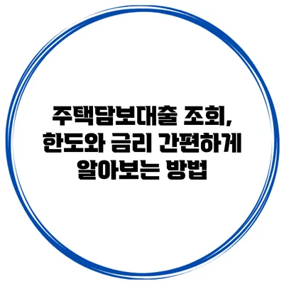 주택담보대출 조회, 한도와 금리 간편하게 알아보는 방법