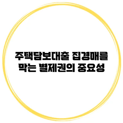 주택담보대출 집경매를 막는 별제권의 중요성