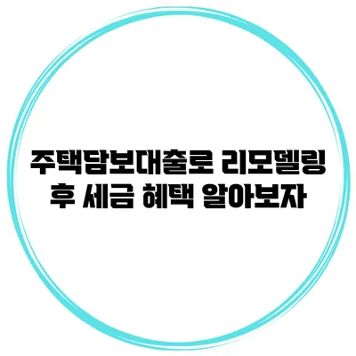 주택담보대출로 리모델링 후 세금 혜택 알아보자