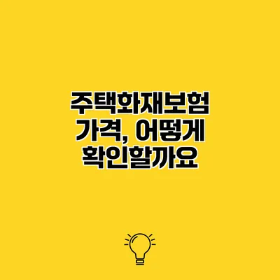 주택화재보험 가격, 어떻게 확인할까요?