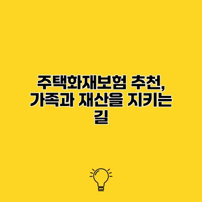 주택화재보험 추천, 가족과 재산을 지키는 길