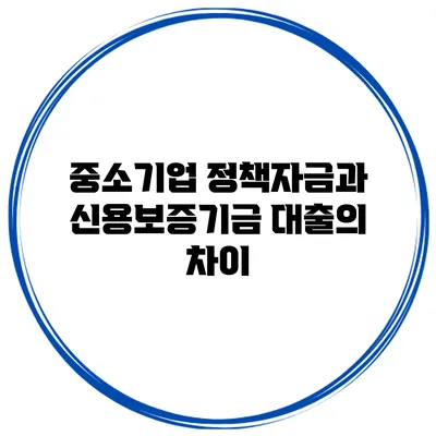 중소기업 정책자금과 신용보증기금 대출의 차이