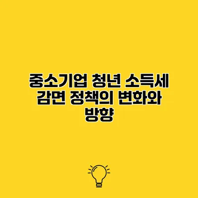 중소기업 청년 소득세 감면 정책의 변화와 방향