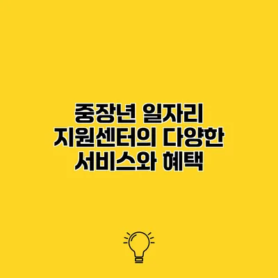 중장년 일자리 지원센터의 다양한 서비스와 혜택