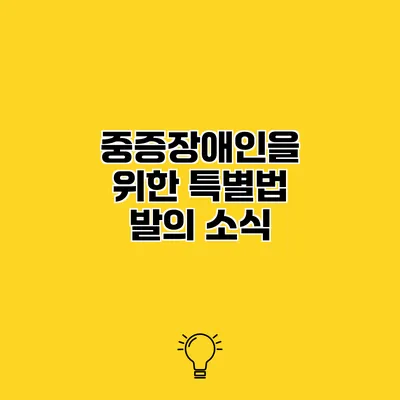 중증장애인을 위한 특별법 발의 소식