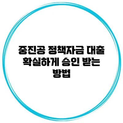 중진공 정책자금 대출 확실하게 승인 받는 방법