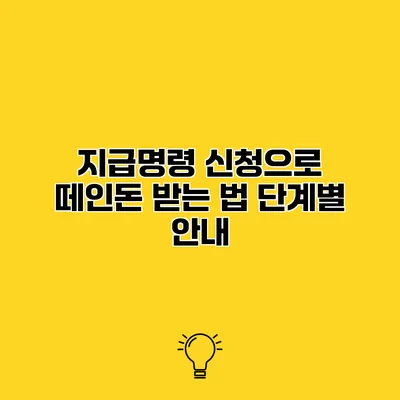 지급명령 신청으로 떼인돈 받는 법 단계별 안내