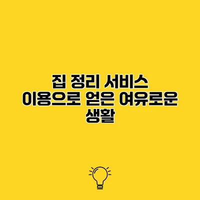 집 정리 서비스 이용으로 얻은 여유로운 생활