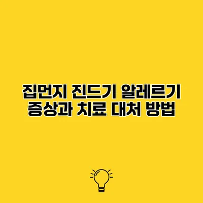 집먼지 진드기 알레르기 증상과 치료 대처 방법