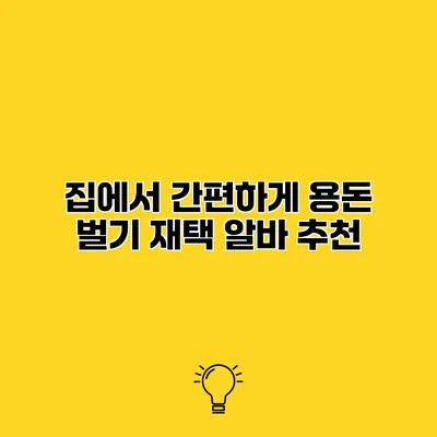 집에서 간편하게 용돈 벌기 재택 알바 추천