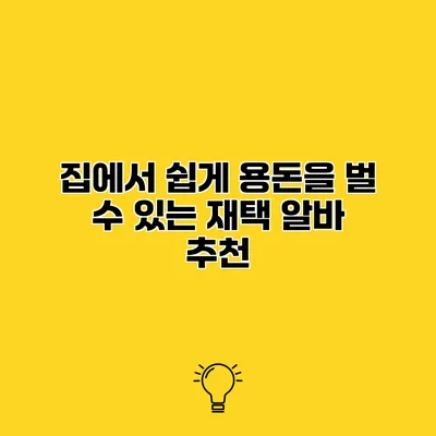 집에서 쉽게 용돈을 벌 수 있는 재택 알바 추천