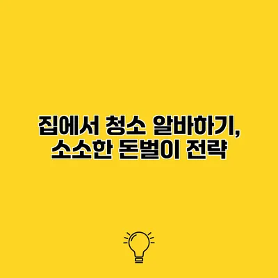 집에서 청소 알바하기, 소소한 돈벌이 전략