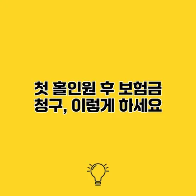 첫 홀인원 후 보험금 청구, 이렇게 하세요