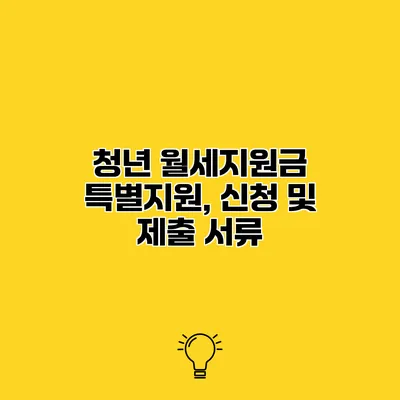 청년 월세지원금 특별지원, 신청 및 제출 서류