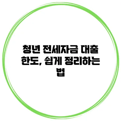 청년 전세자금 대출 한도, 쉽게 정리하는 법