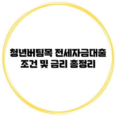 청년버팀목 전세자금대출 조건 및 금리 총정리