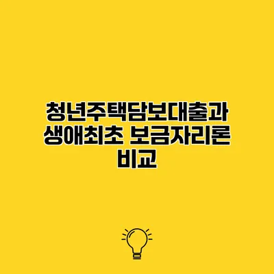청년주택담보대출과 생애최초 보금자리론 비교