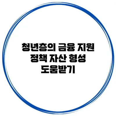 청년층의 금융 지원 정책 자산 형성 도움받기