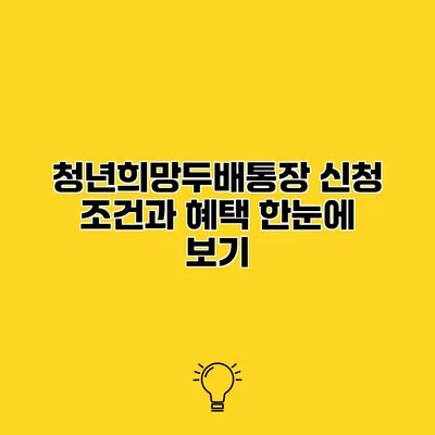 청년희망두배통장 신청 조건과 혜택 한눈에 보기