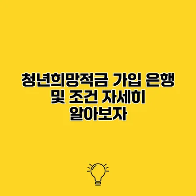 청년희망적금 가입 은행 및 조건 자세히 알아보자