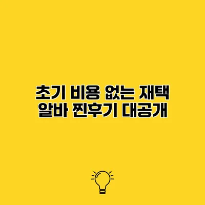 초기 비용 없는 재택 알바 찐후기 대공개