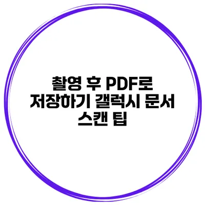 촬영 후 PDF로 저장하기: 갤럭시 문서 스캔 팁