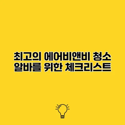 최고의 에어비앤비 청소 알바를 위한 체크리스트