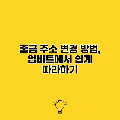 출금 주소 변경 방법, 업비트에서 쉽게 따라하기