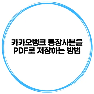 카카오뱅크 통장사본을 PDF로 저장하는 방법