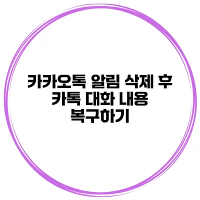카카오톡 알림 삭제 후 카톡 대화 내용 복구하기