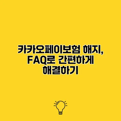 카카오페이보험 해지, FAQ로 간편하게 해결하기