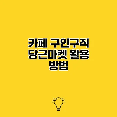 카페 구인구직 당근마켓 활용 방법