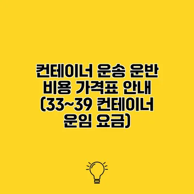 컨테이너 운송 운반 비용 가격표 안내 (33~39 컨테이너 운임 요금)