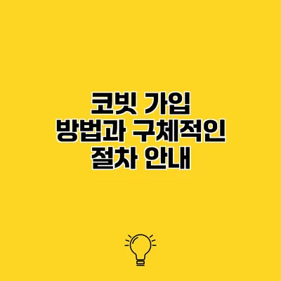 코빗 가입 방법과 구체적인 절차 안내