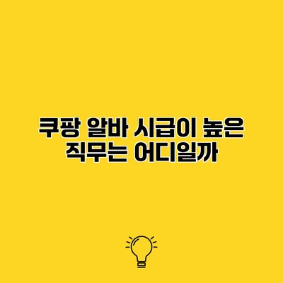 쿠팡 알바 시급이 높은 직무는 어디일까?
