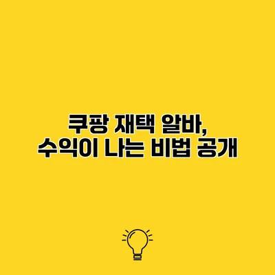 쿠팡 재택 알바, 수익이 나는 비법 공개