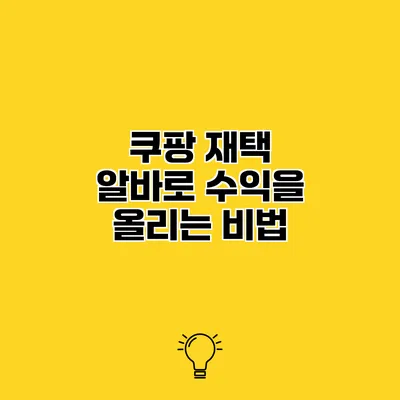 쿠팡 재택 알바로 수익을 올리는 비법