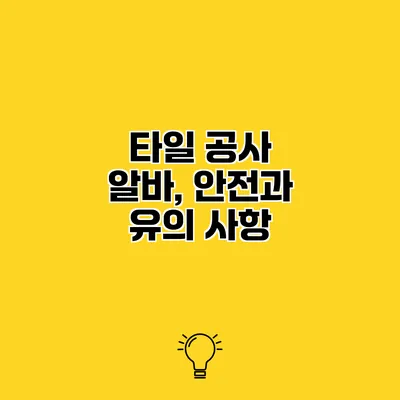 타일 공사 알바, 안전과 유의 사항
