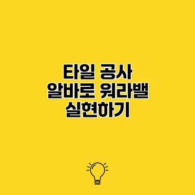 타일 공사 알바로 워라밸 실현하기