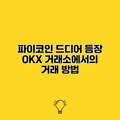 파이코인 드디어 등장 OKX 거래소에서의 거래 방법