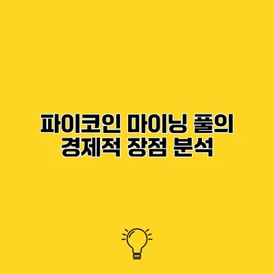 파이코인 마이닝 풀의 경제적 장점 분석