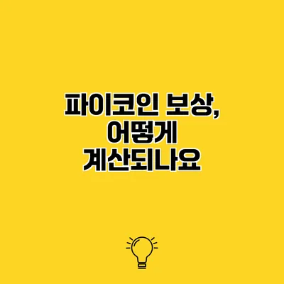 파이코인 보상, 어떻게 계산되나요?