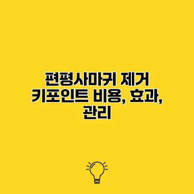 편평사마귀 제거 키포인트 비용, 효과, 관리