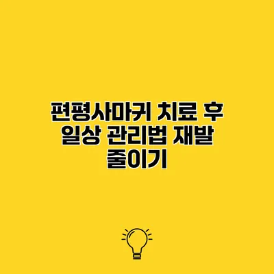 편평사마귀 치료 후 일상 관리법 재발 줄이기