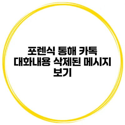 포렌식 통해 카톡 대화내용 삭제된 메시지 보기