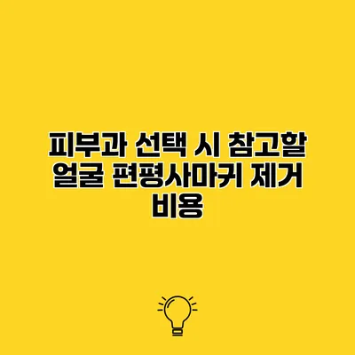 피부과 선택 시 참고할 얼굴 편평사마귀 제거 비용