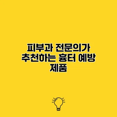 피부과 전문의가 추천하는 흉터 예방 제품