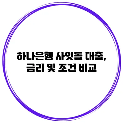 하나은행 사잇돌 대출, 금리 및 조건 비교