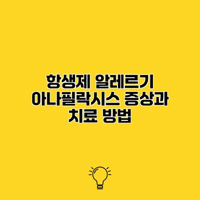 항생제 알레르기 아나필락시스 증상과 치료 방법
