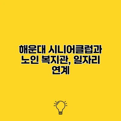 해운대 시니어클럽과 노인 복지관, 일자리 연계